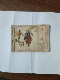 棋魂 连环画