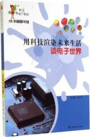 科学就在你身边·科普图书馆·用科技渲染未来生活：谈电子世界