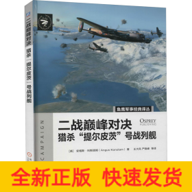 二战巅峰对决 猎杀"提尔皮茨"号战列舰