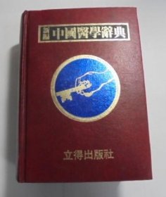 新编中国医学辞典