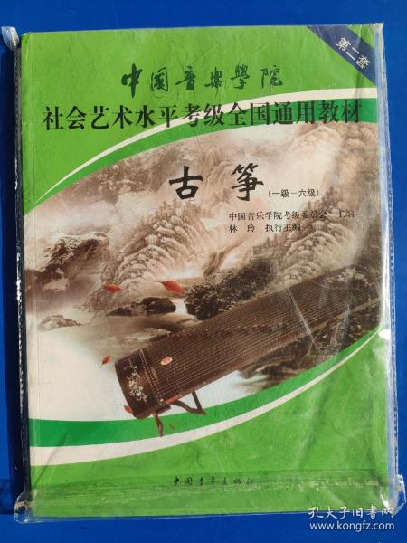 中国音乐学院社会艺术水平考级全国通用教材古筝（一级六级）