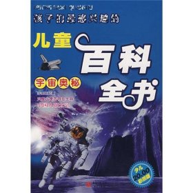 中国儿童百科全书:少儿彩图版.宇宙奥秘