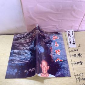 品好适合收藏：孤岛野人