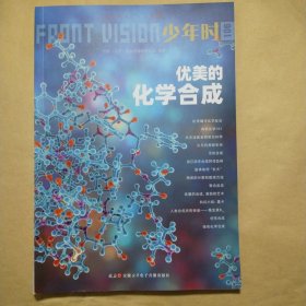 少年时106 优美的化学合成