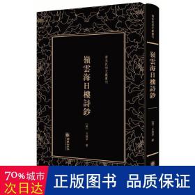 岭云海日楼诗钞——清末民初文献丛刊