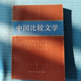 中国比较文学 创刊号