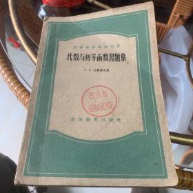 代数与初等函数习题集1959年e