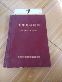 天津党校校刊 ，创刊号，(1984年~1985年)