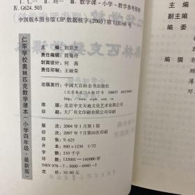 仁华学校（原华罗庚学校）奥林匹克数学课本.小学四年级:最新版