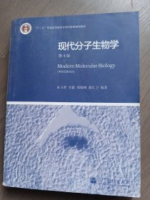 现代分子生物学 第4版