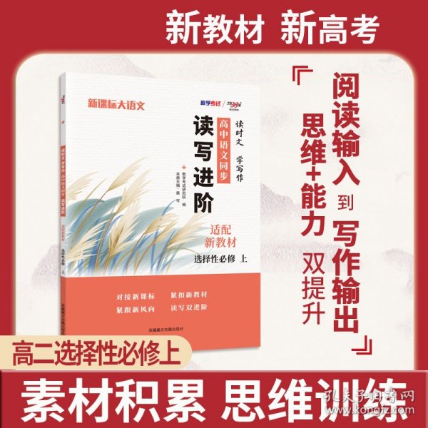 天利38套 2023 新教材高中同步读写进阶 高一语文选择性必修上  读时文学写作 进阶集训必刷题