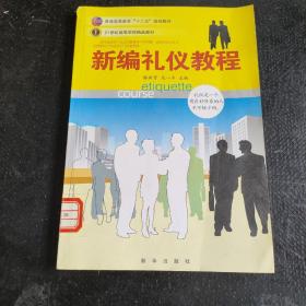 新编礼仪教程·