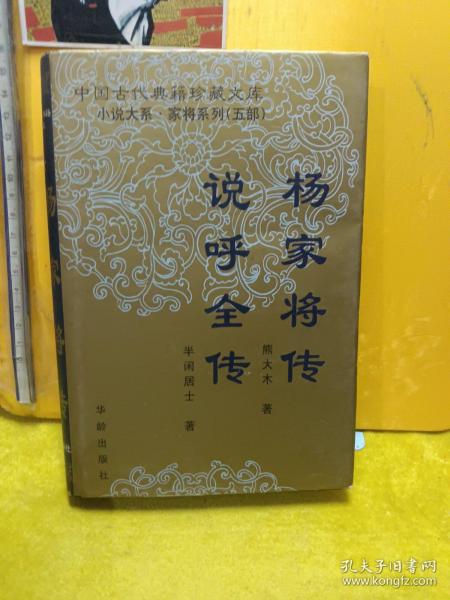 （中国古代典籍珍藏文库小说大系.家将系列）杨家将传 说呼全传（精装）