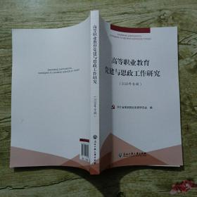 高等职业教育党建与思政工作研究（2020年专辑）