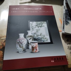 上海嘉禾2024年秋季艺术品拍卖会 《百年薪火》——中国近现代文人瓷画专场