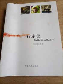 行走集（作者签赠本）