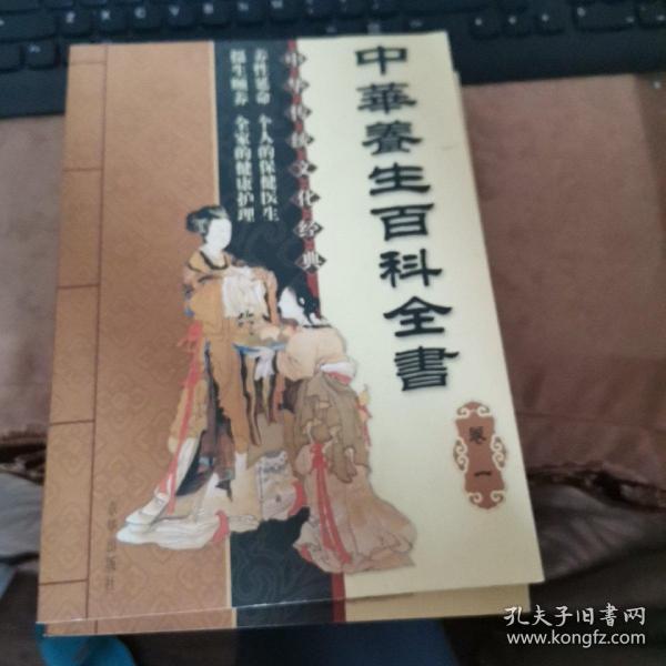 中华养生百科全书（四卷）