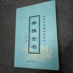 串雅全书（明清中医临证小丛书）