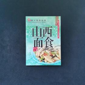 唐人美食丛书：山西面食