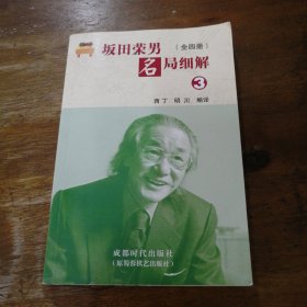 坂田荣男名局细解（全四册）