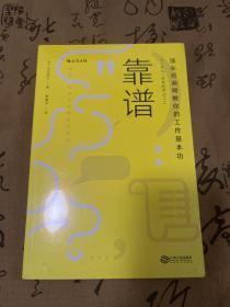 靠谱 顶尖咨询师教你的工作基本功