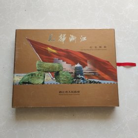 《光辉浙江》纪念邮册