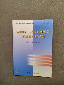 全国统一安装工程预算工程量计算规则（GYDGZ-201-2000）