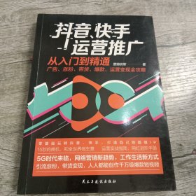 抖音、快手运营推广从入门到精通：广告、涨粉、带货、爆款、运营变现全攻略