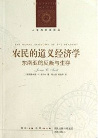 【正版】农民的道义经济学(东南亚的反叛与生存)/人文与社会译丛9787544728393