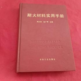 耐火材料实用手册