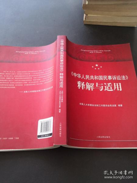 《中华人民共和国民事诉讼法》释解与适用