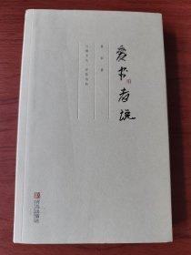 〔兰阇文丛·开卷书坊〕爱书者说【毛边签名钤印本】
