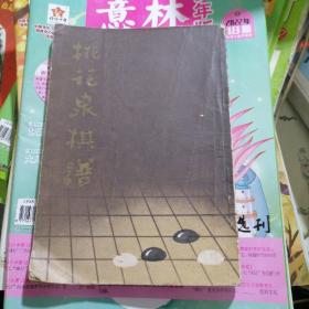 桃花泉棋谱（品相以图片为准）据上海文瑞楼版影印