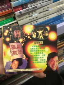 福星高照VCD2碟