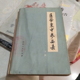 医学哀中参西录下册