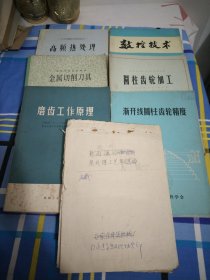 热处理工艺实习总结附照片.附图.手稿52页，数控技术（上册）磨齿工作原理，长沙市高频热处理短训班讲义高频热处理油印件，渐开线圆柱齿轮精度，圆柱齿轮加工，金属切削刀具，7本16开