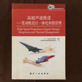 高超声速推进 — 发动机设计一体化和热管理