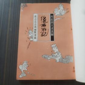 蔡志忠漫画 后西游记