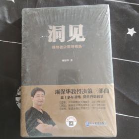 洞见：领导者决策与修炼（全新未拆封）