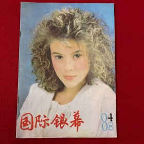 老杂志：国际银幕（1988年第4期 总第16期，封面：阿莉沙·米拉诺，画页有：《米兰达》《银幕上的吻》《闪光的女人》《骗局》《爱河中的小伙子》等）