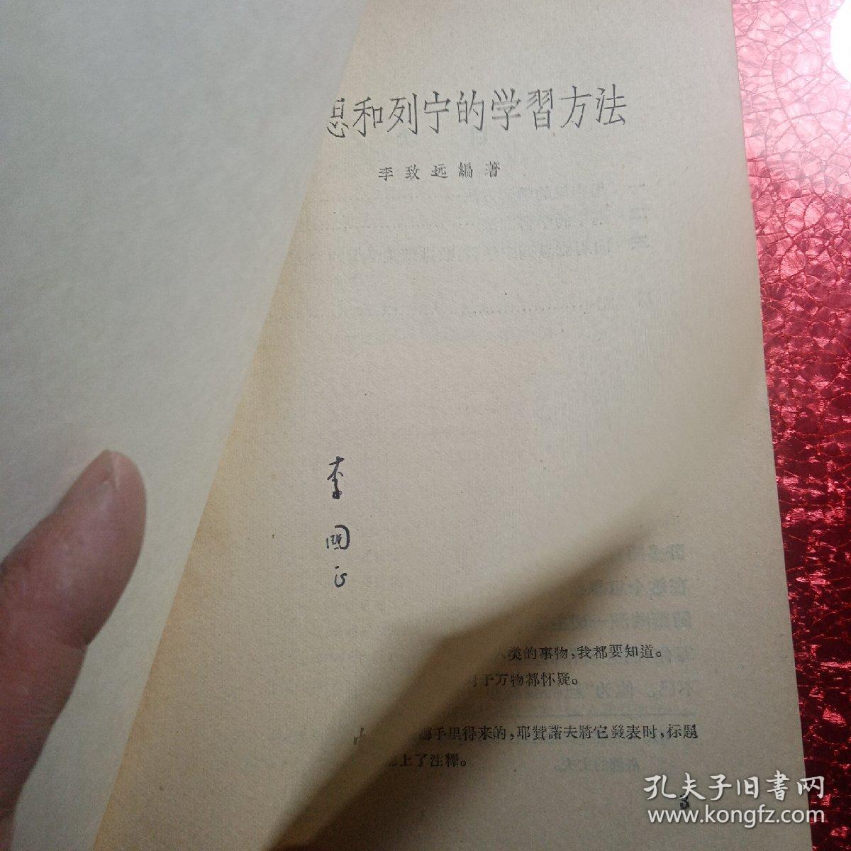 马克思和列宁的学习方法，
1957年，一版一印，
新疆八一农学院，新疆农业大学李国正老师的私人藏书有李国正老师的签名