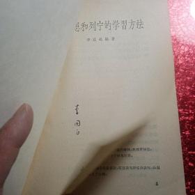马克思和列宁的学习方法,
1957年,一版一印,
新疆八一农学院,新疆农业大学李国正老师的私人藏书有李国正老师的签名