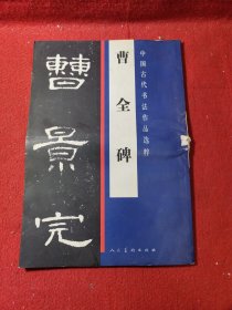 中国古代书法作品选粹：曹全碑
