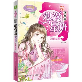 意林：小小姐浪漫星语（巨蟹卷）--从未想过去远方