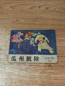 瓜州脱险