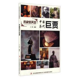 中国历代巨贾 中国历史 王博编 新华正版