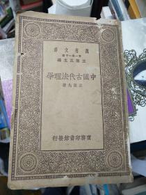 万有文库：中国古代法理学