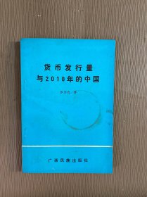 货币发行量与2010年的中国（首页有作者信）