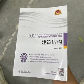 一级注册建筑师2021教材辅导历年真题解析与模拟试卷建筑结构