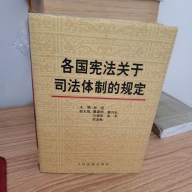 各国宪法关于司法体制的规定